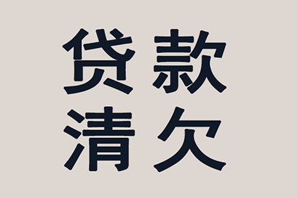 刘某货款追回：谢律师助力成功追讨17万元